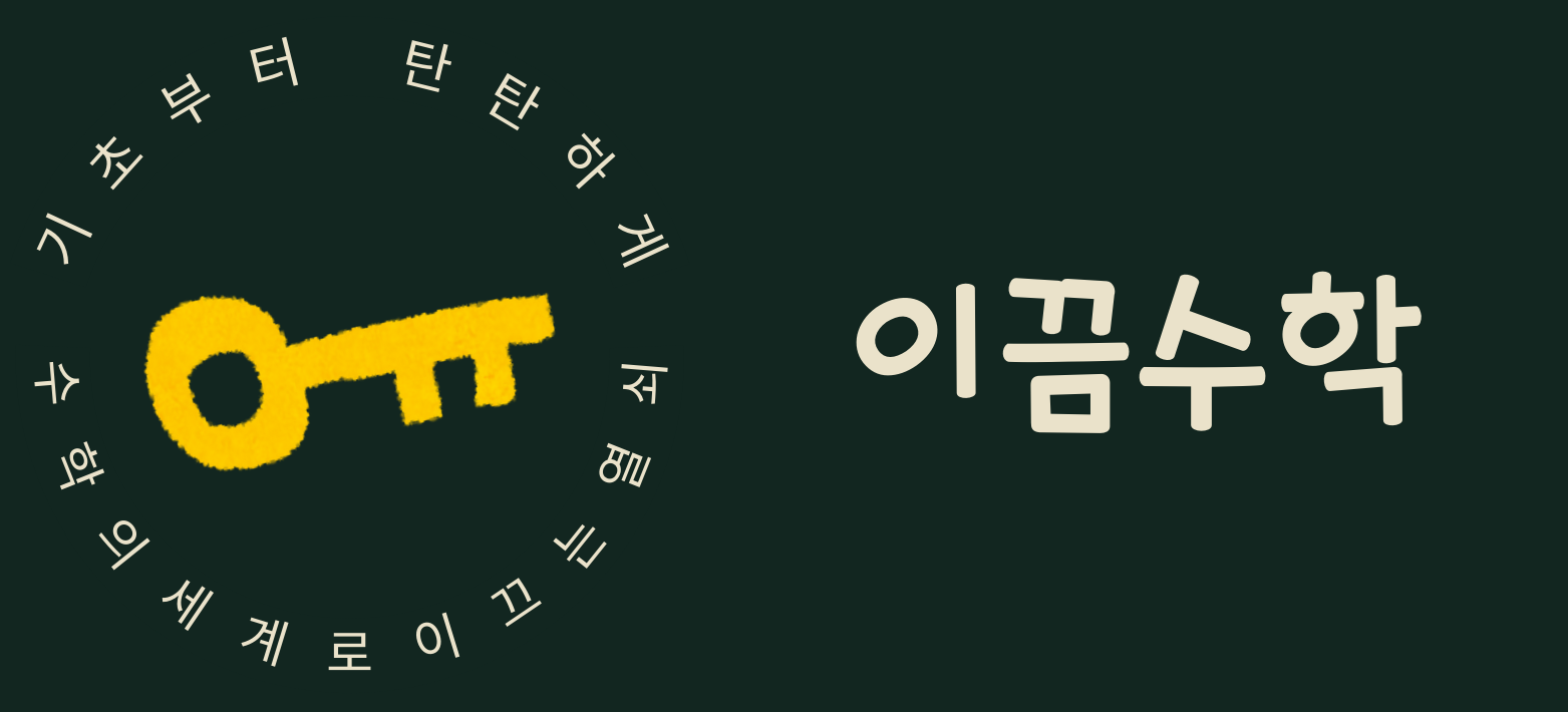 이끔수학교습소 대표 이미지