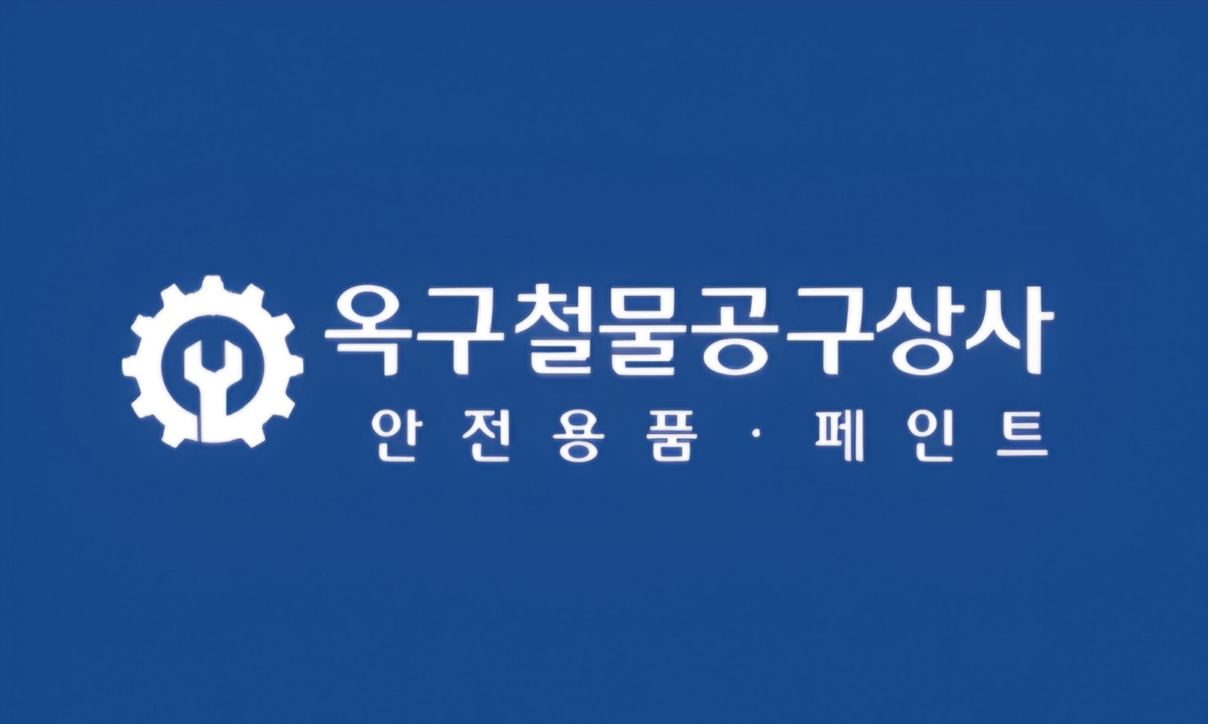 옥구철물공구상사
