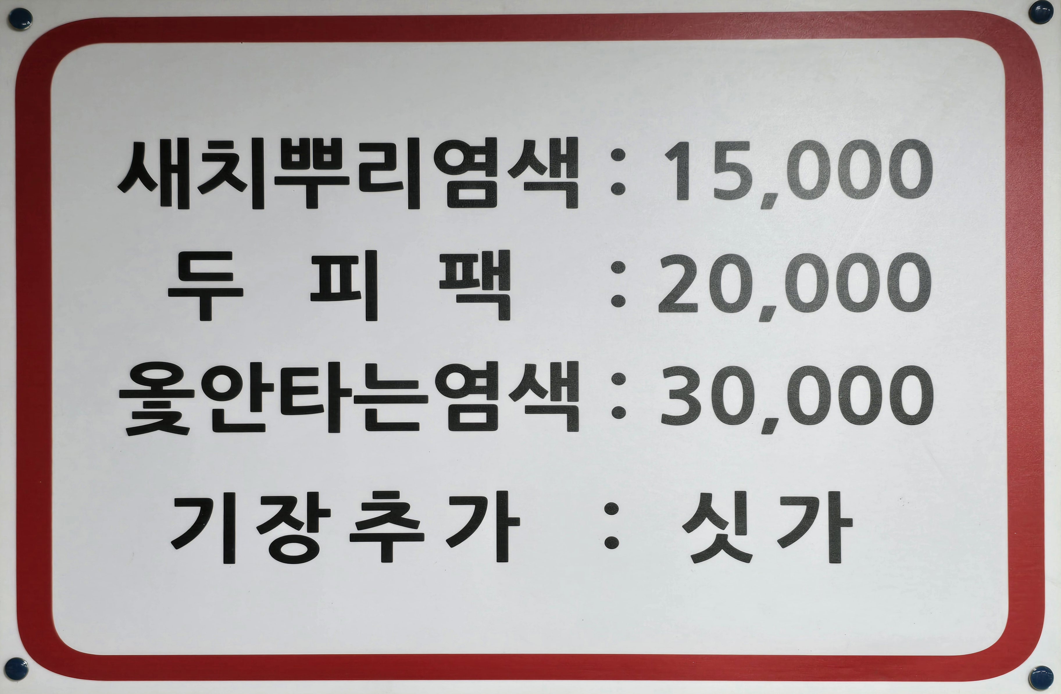 오땡큐 원종점 천연염색방
