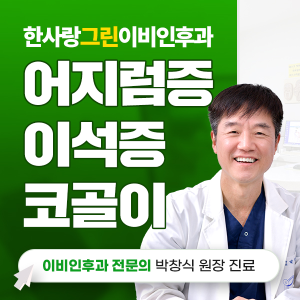 한사랑그린이비인후과의원 대표 이미지