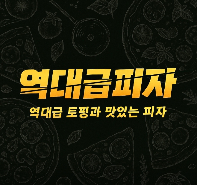 역대급피자 군자점