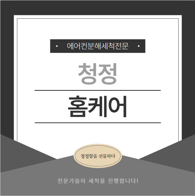 청정홈케어