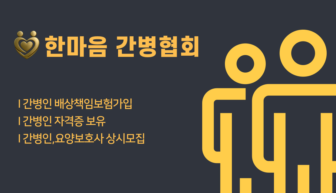 한마음간병협회직업소개소
