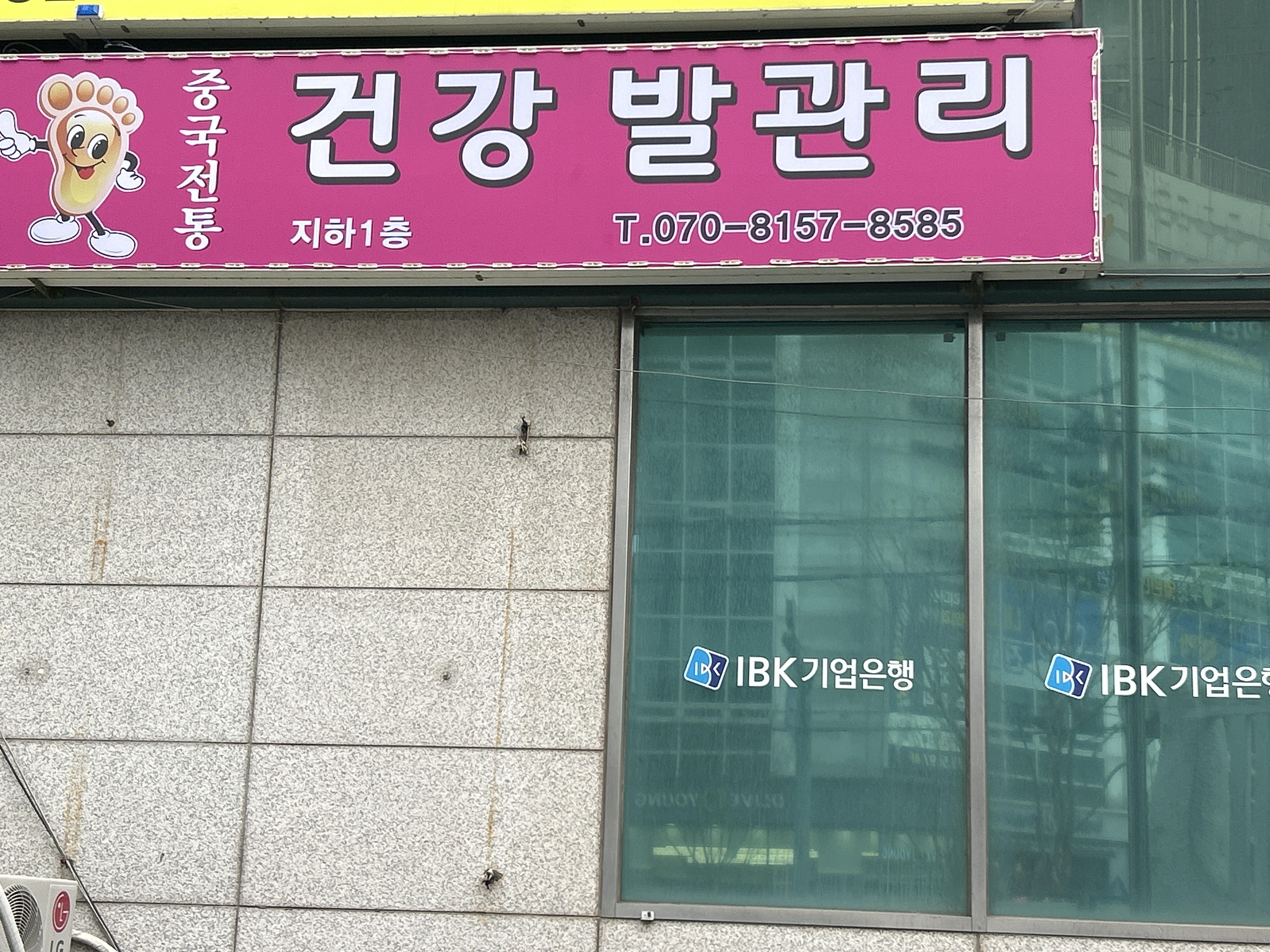 건강발관리