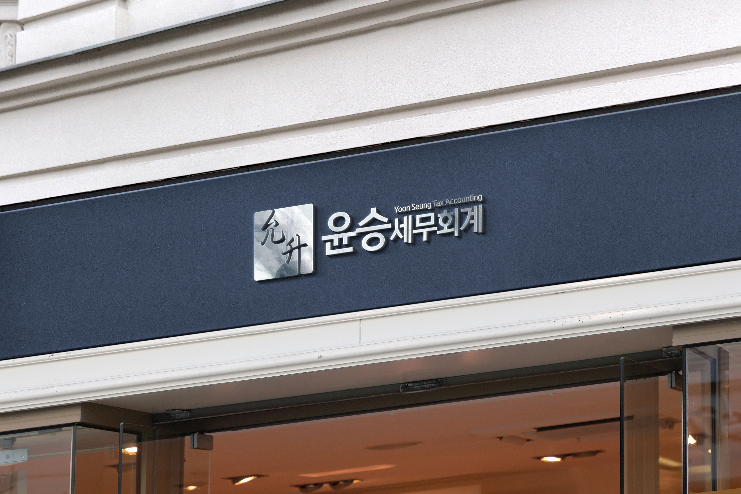 윤승 세무회계