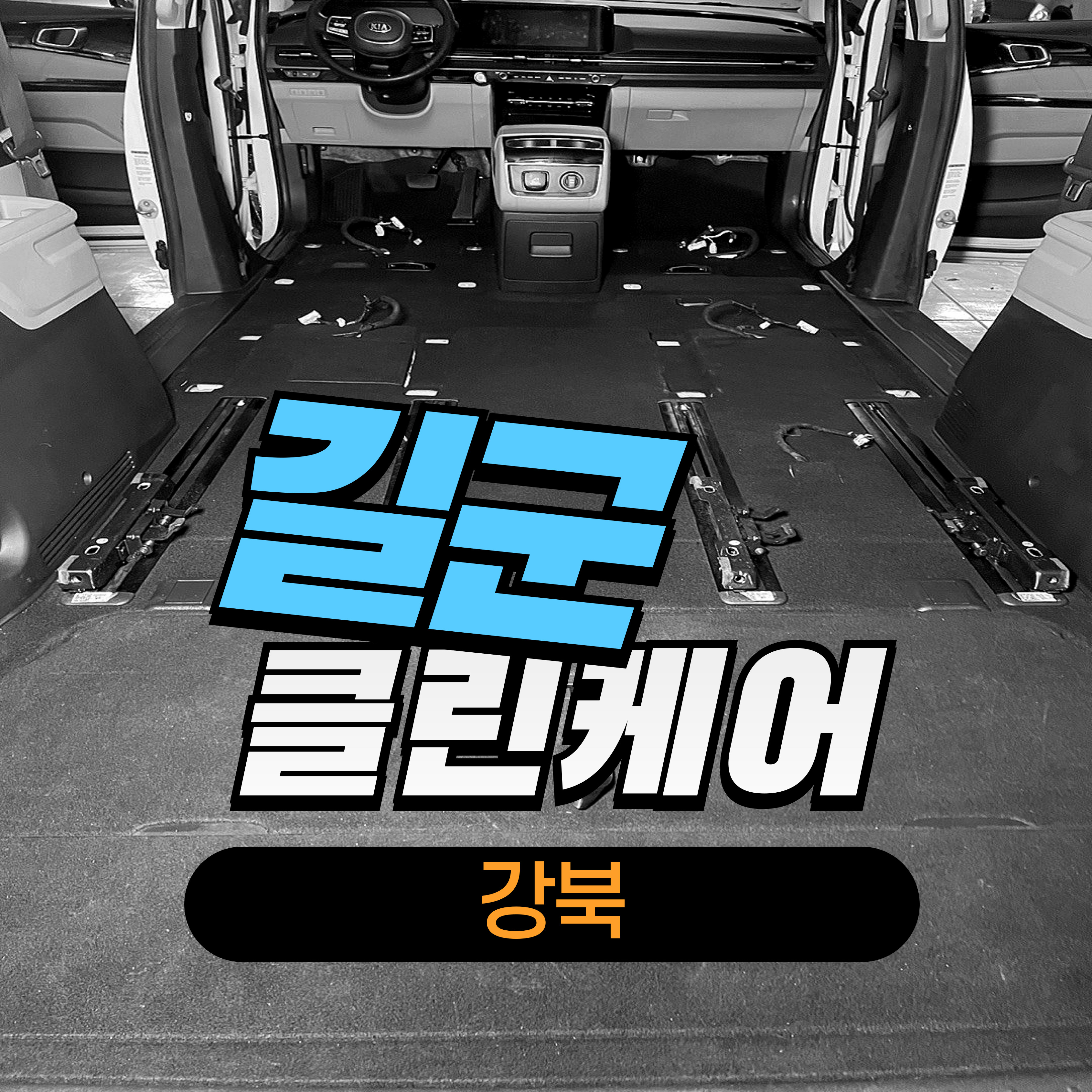 길군 실내크리닝 에바크리닝