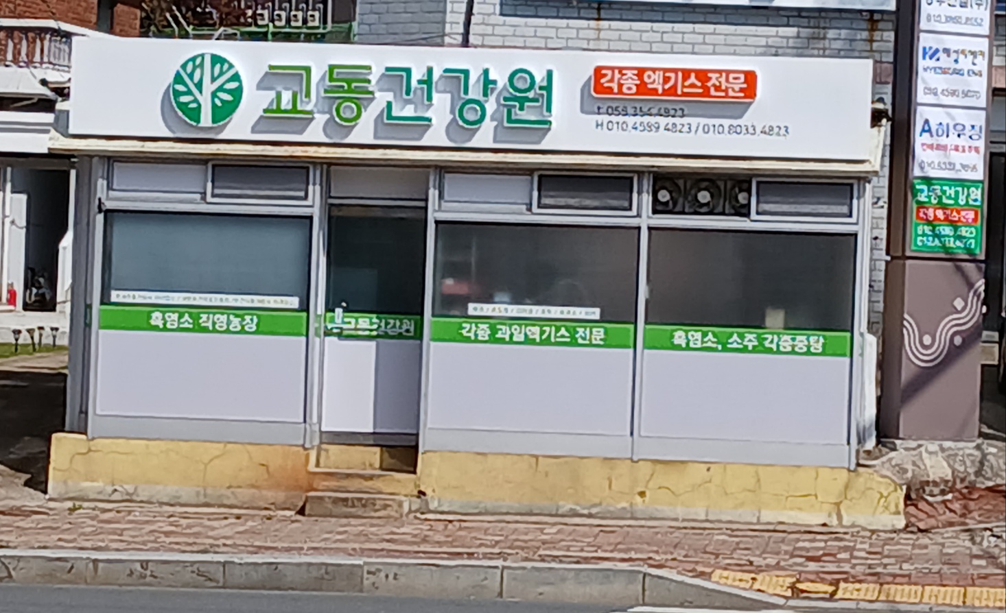 교동건강원