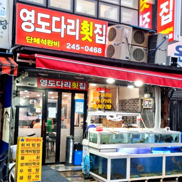영도다리횟집
