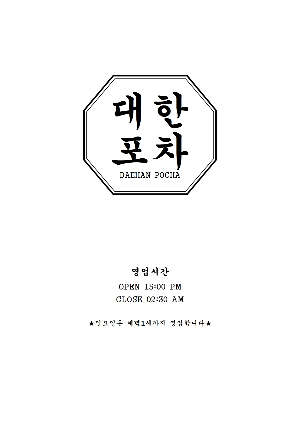 대한포차