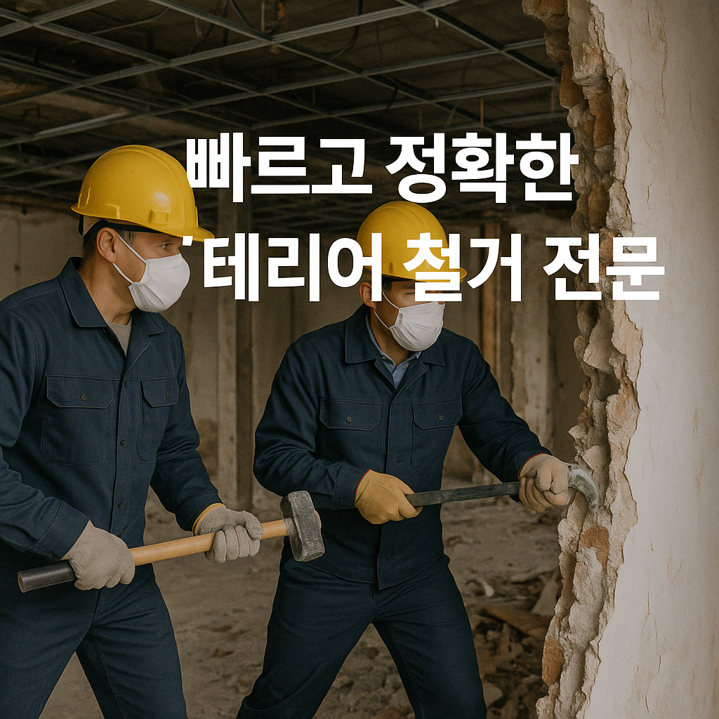 철거명가 대전점 대표 이미지