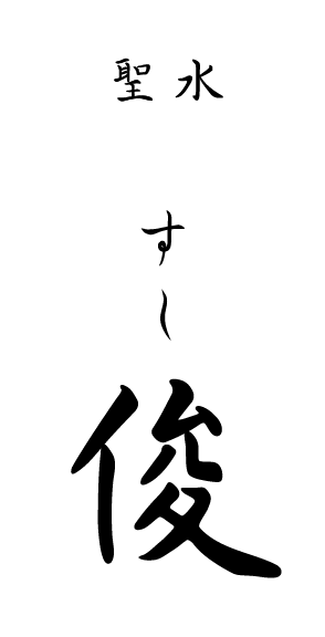 성수스시준