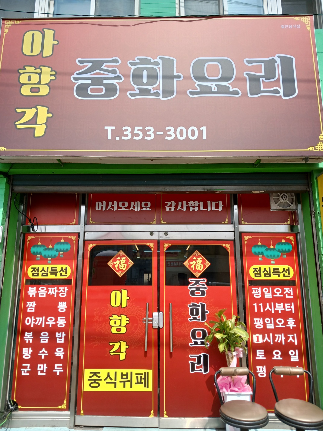 아향각중화요리