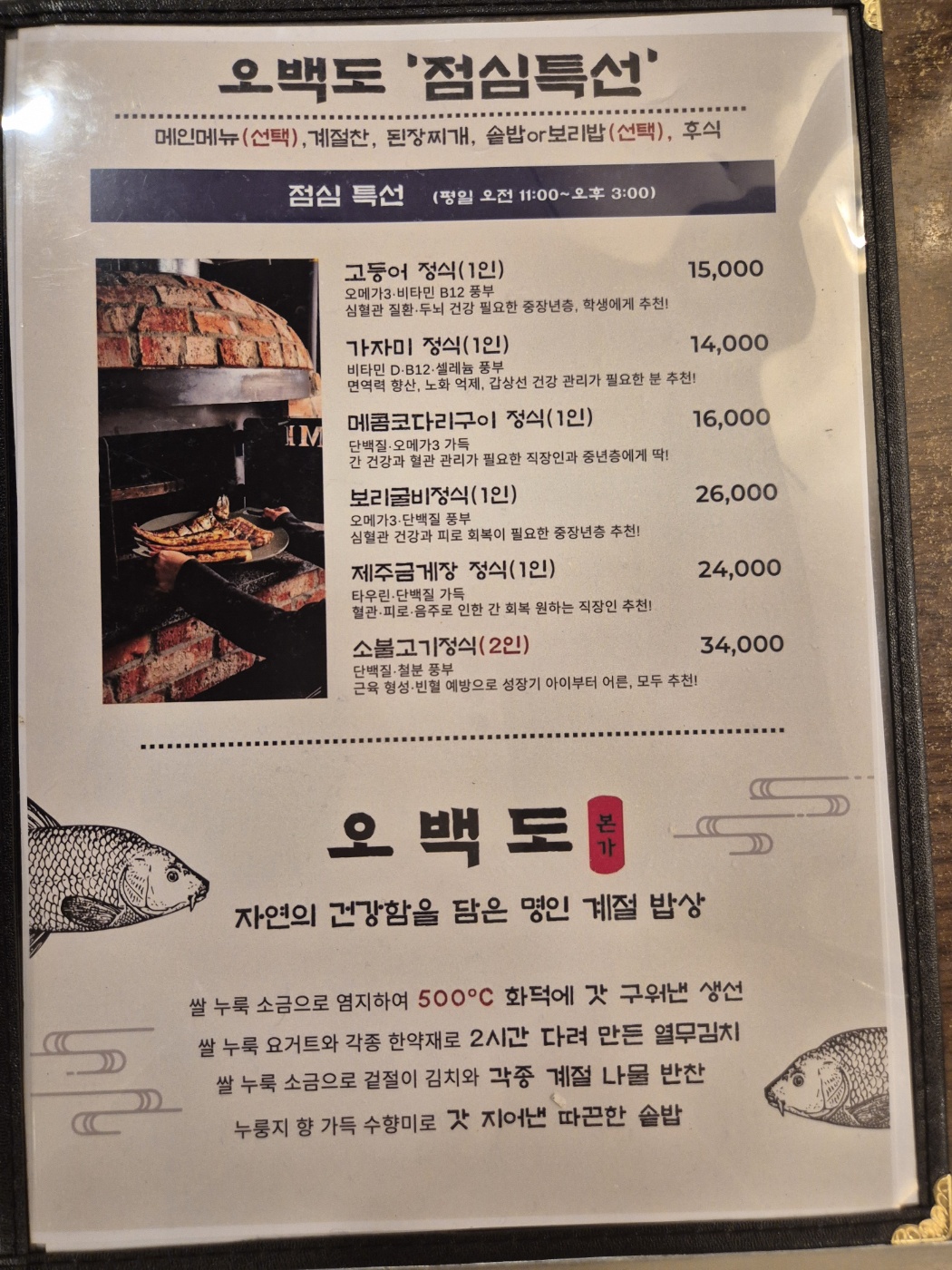 500도씨화덕생선&오색보리밥