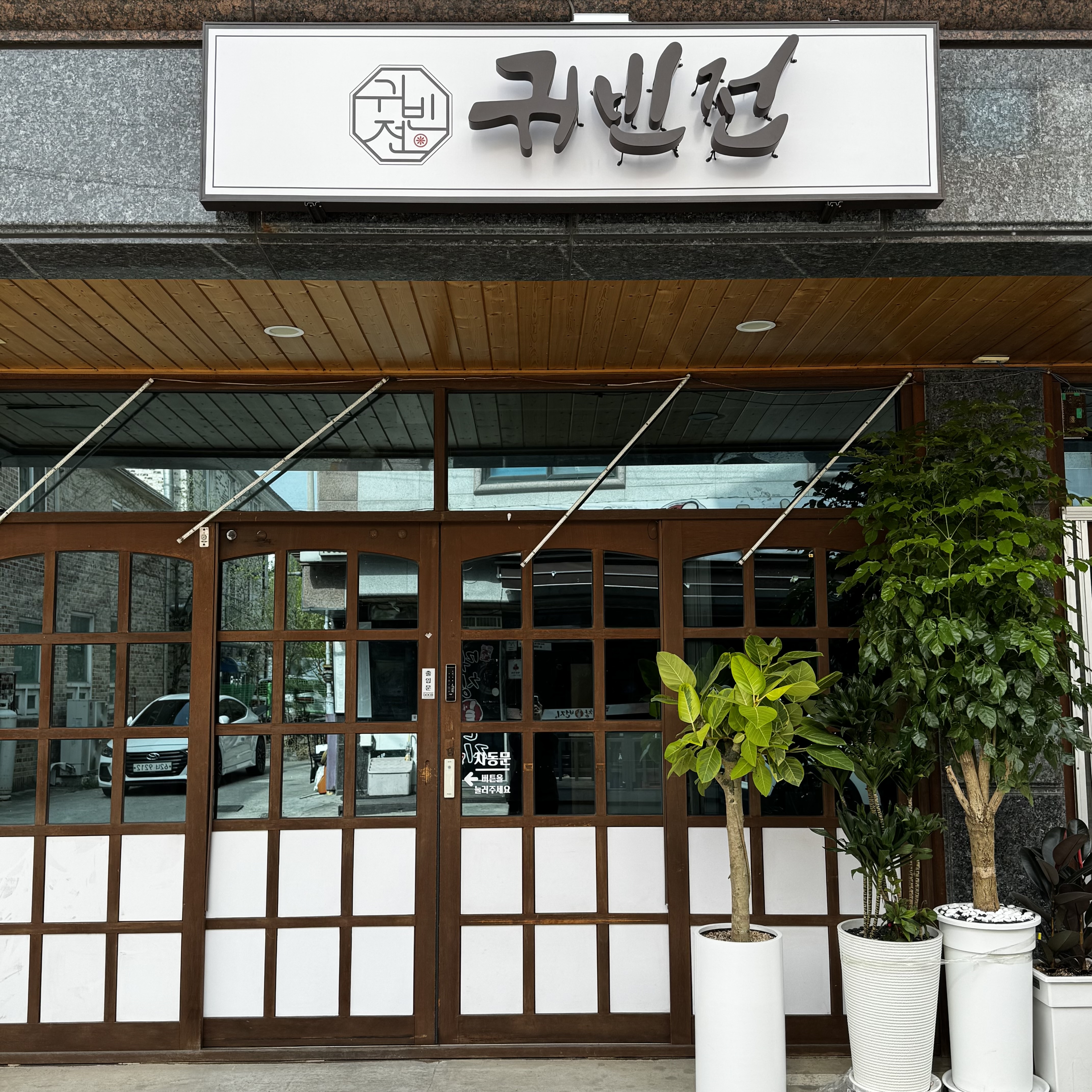 귀빈전