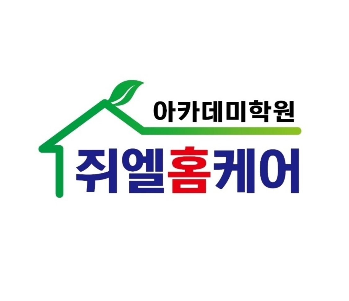 쥐엘홈케어아카데미학원