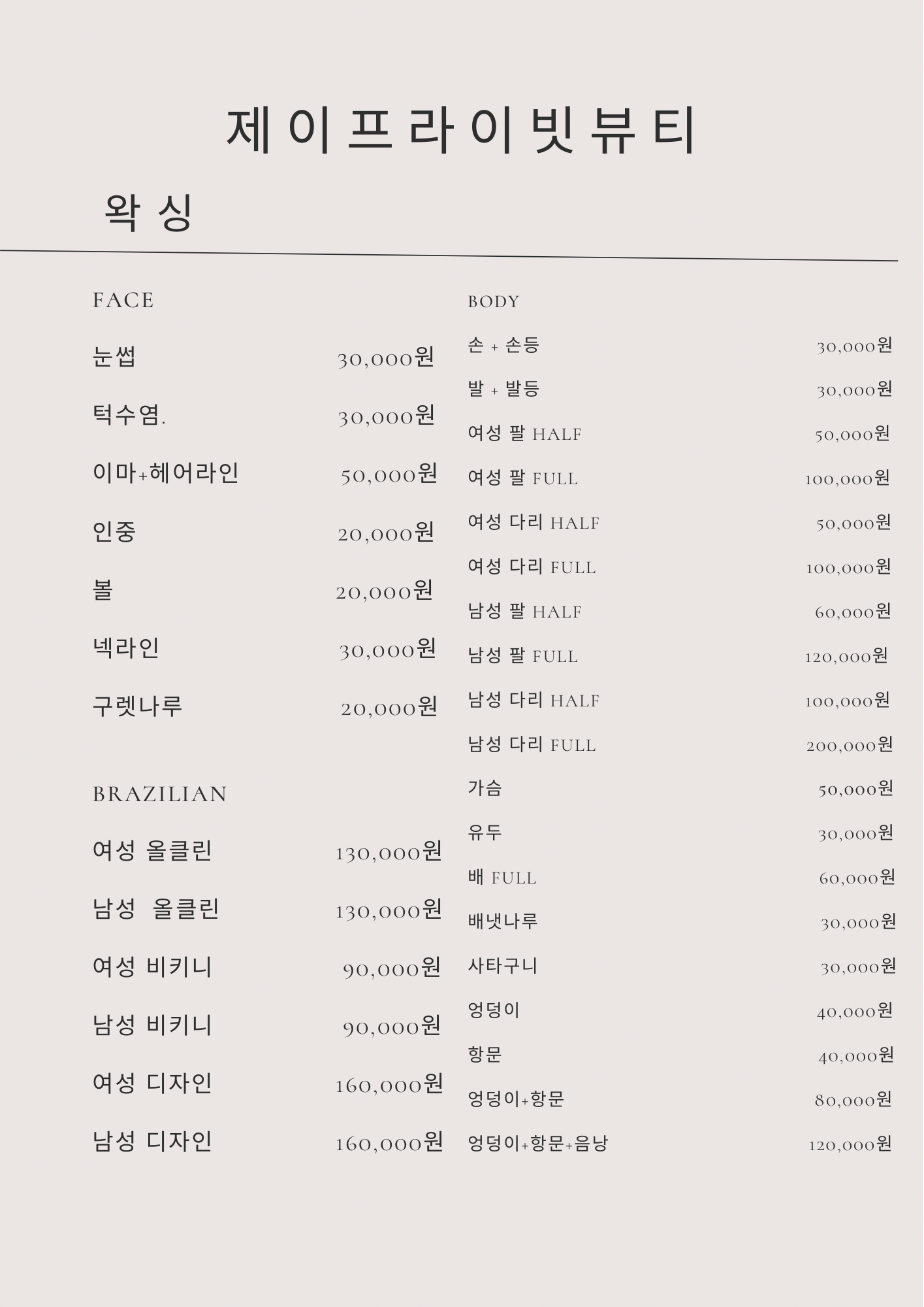 제이프라이빗뷰티