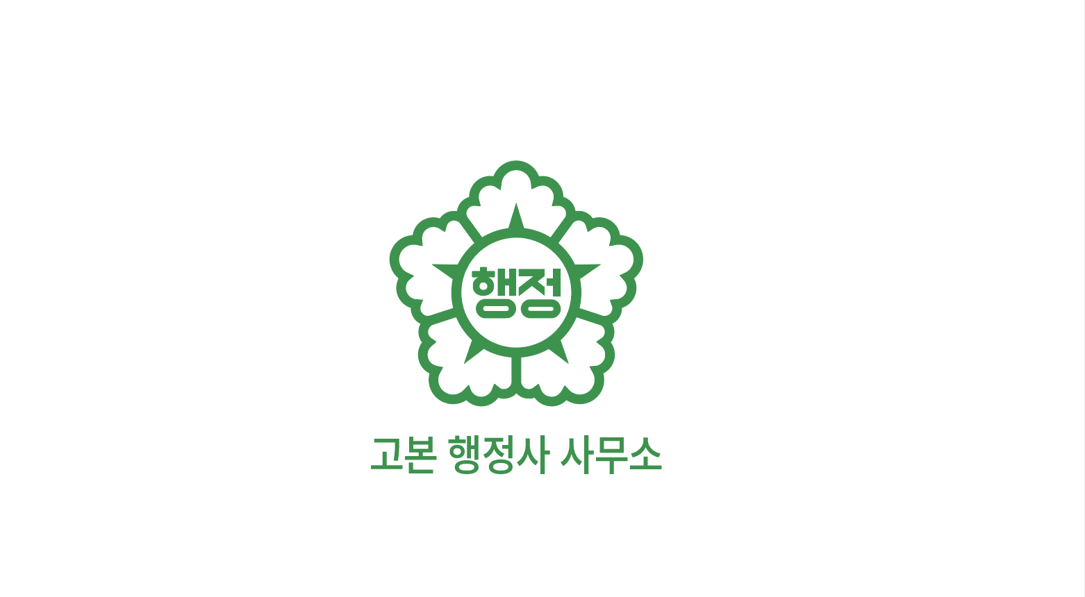 고본행정사사무소