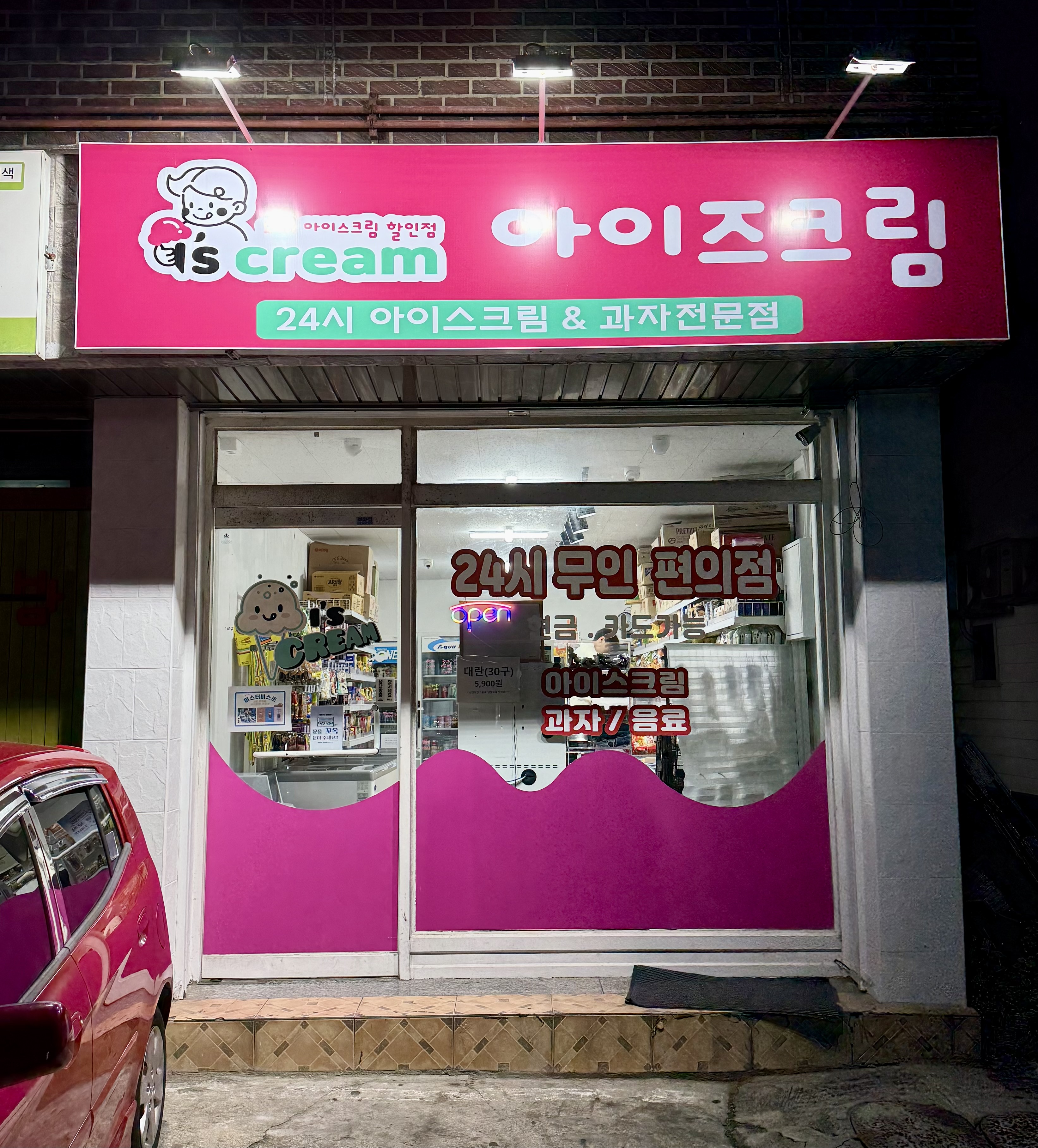 아이즈크림 본오점