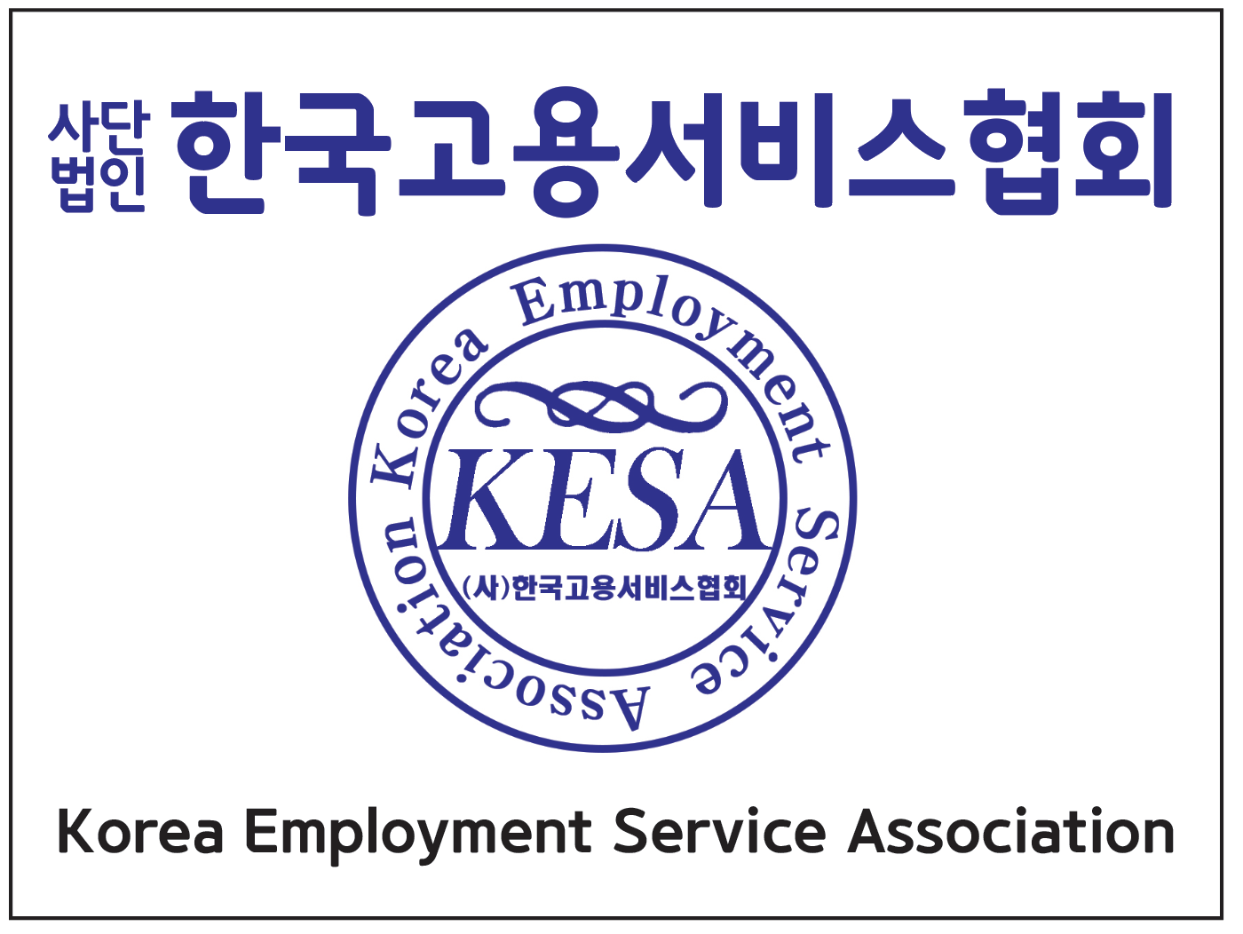 한국고용서비스협회
