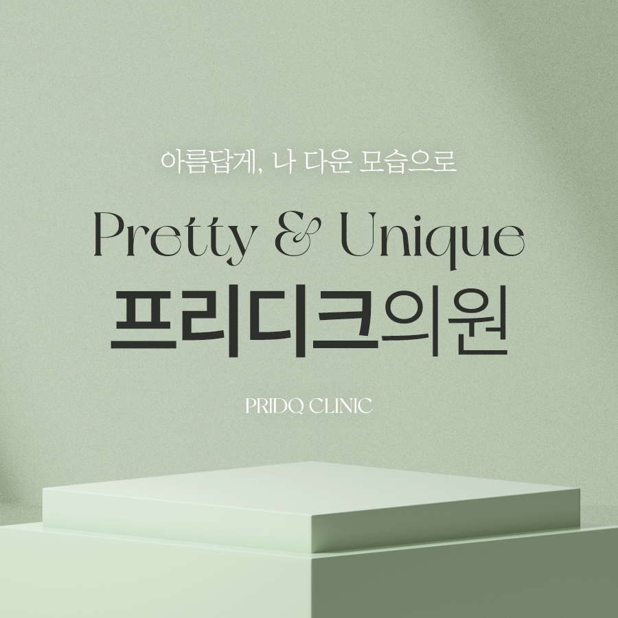 프리디크의원 대표 이미지