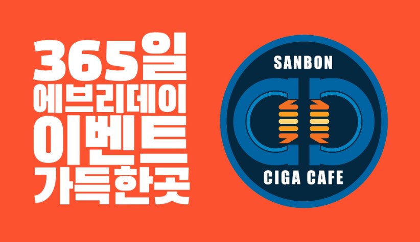 산본전자담배 시가카페