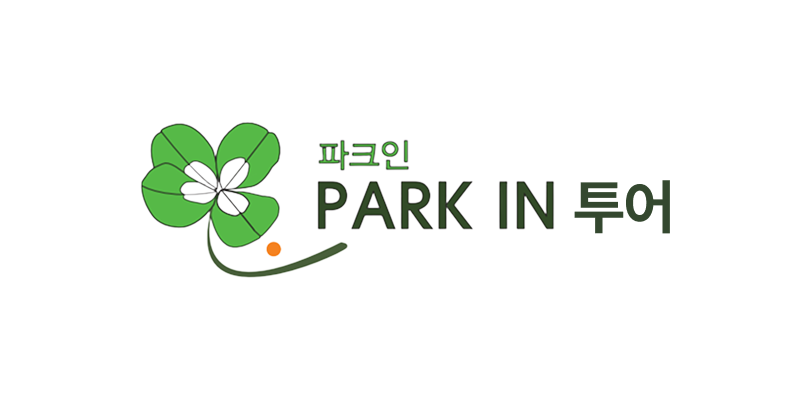 파크인 투어