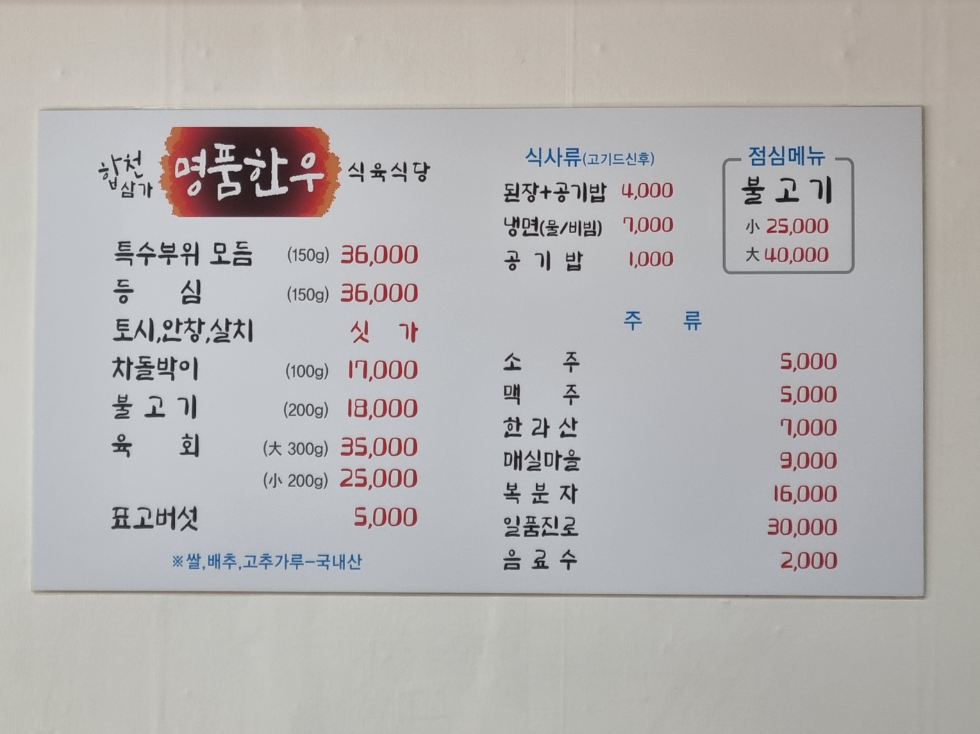 합천삼가명품한우식육식당