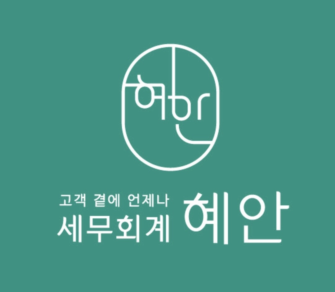 혜안 세무회계