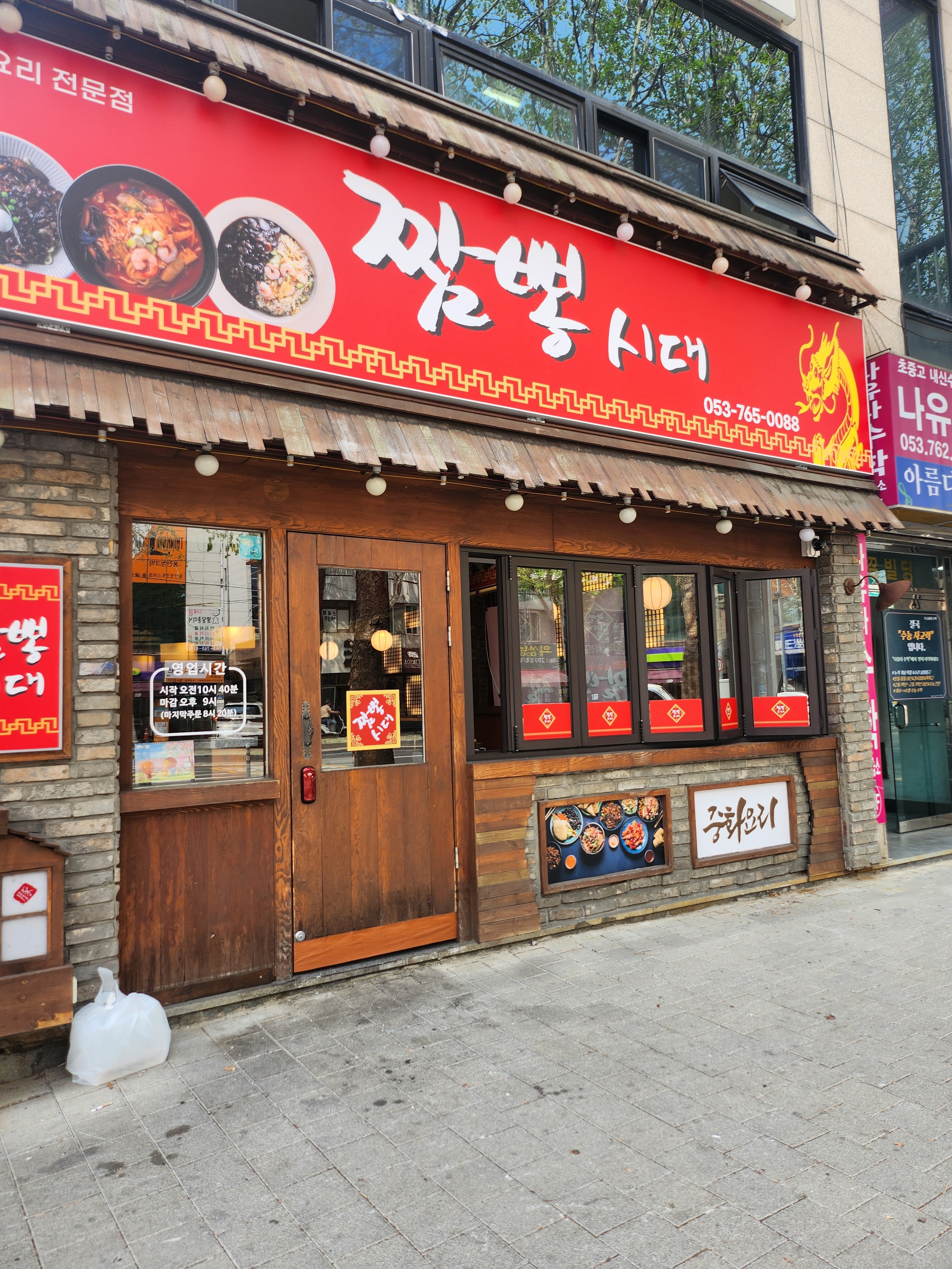 짬뽕시대
