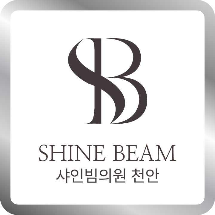 샤인빔의원 천안