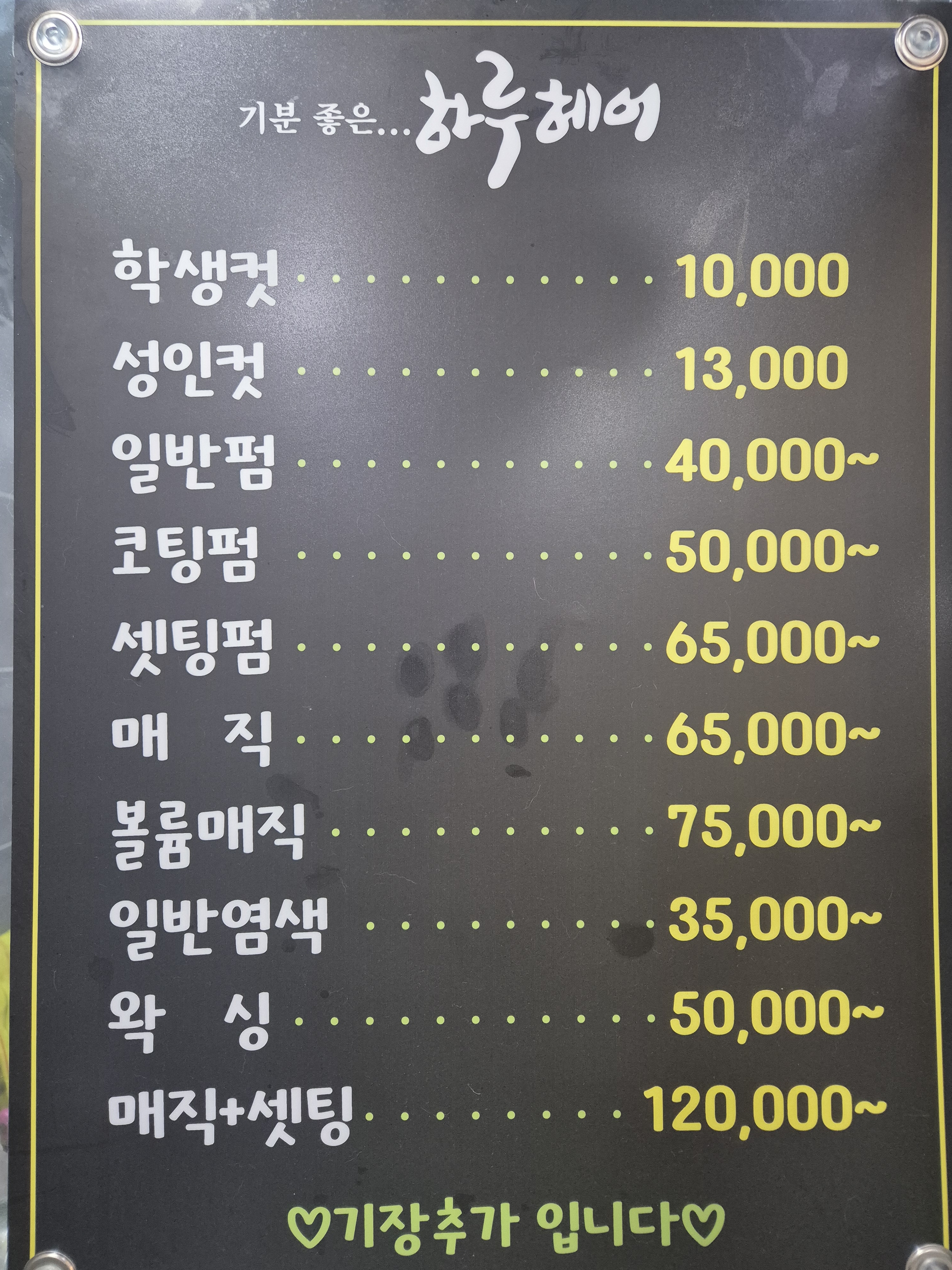 기분좋은하루헤어