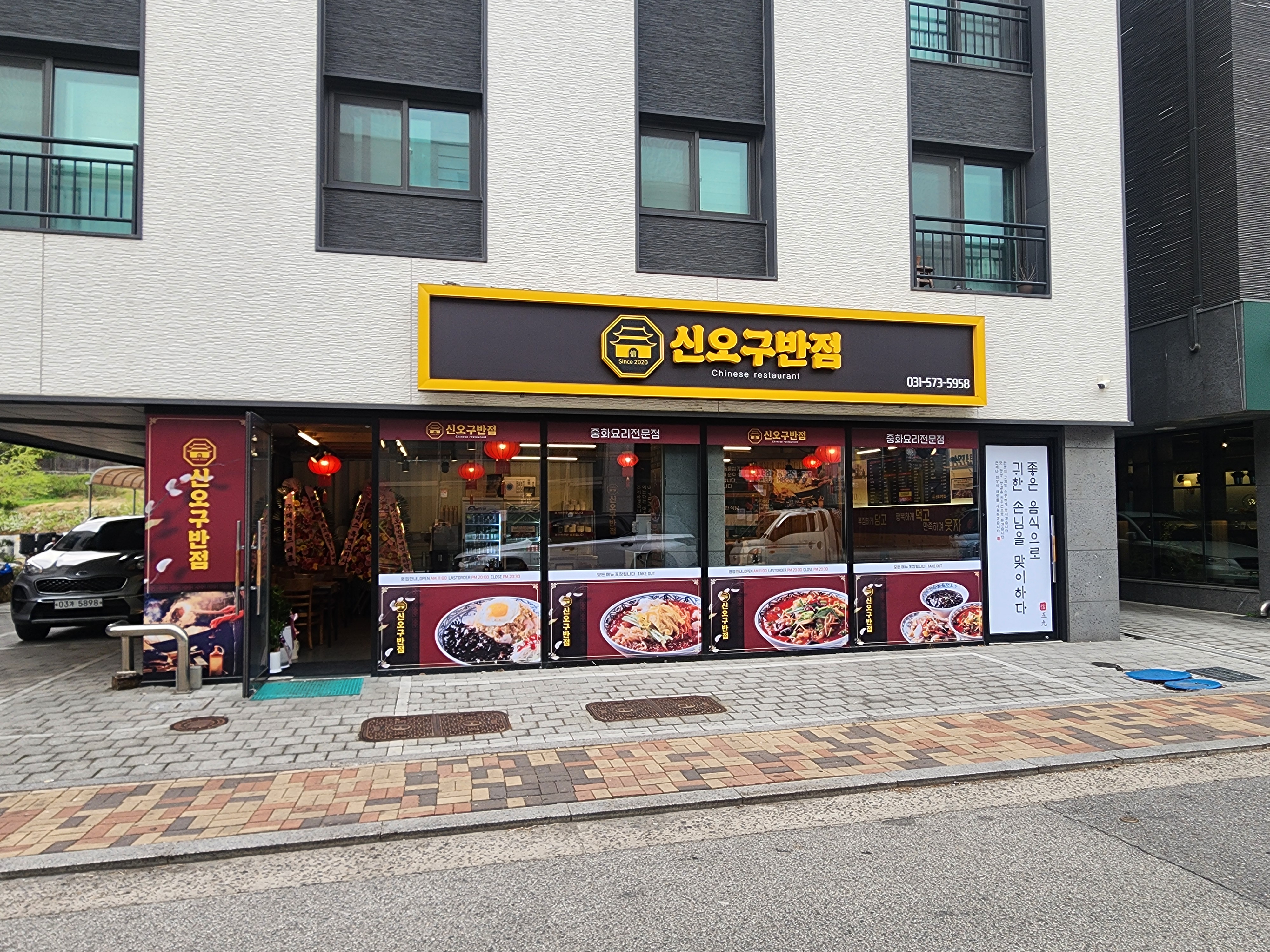 신오구반점 별내점