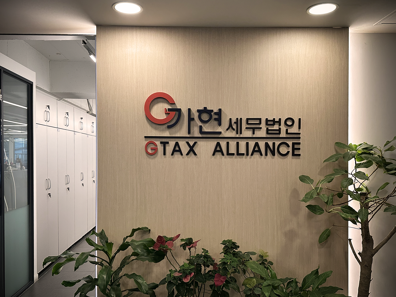 가현세무법인