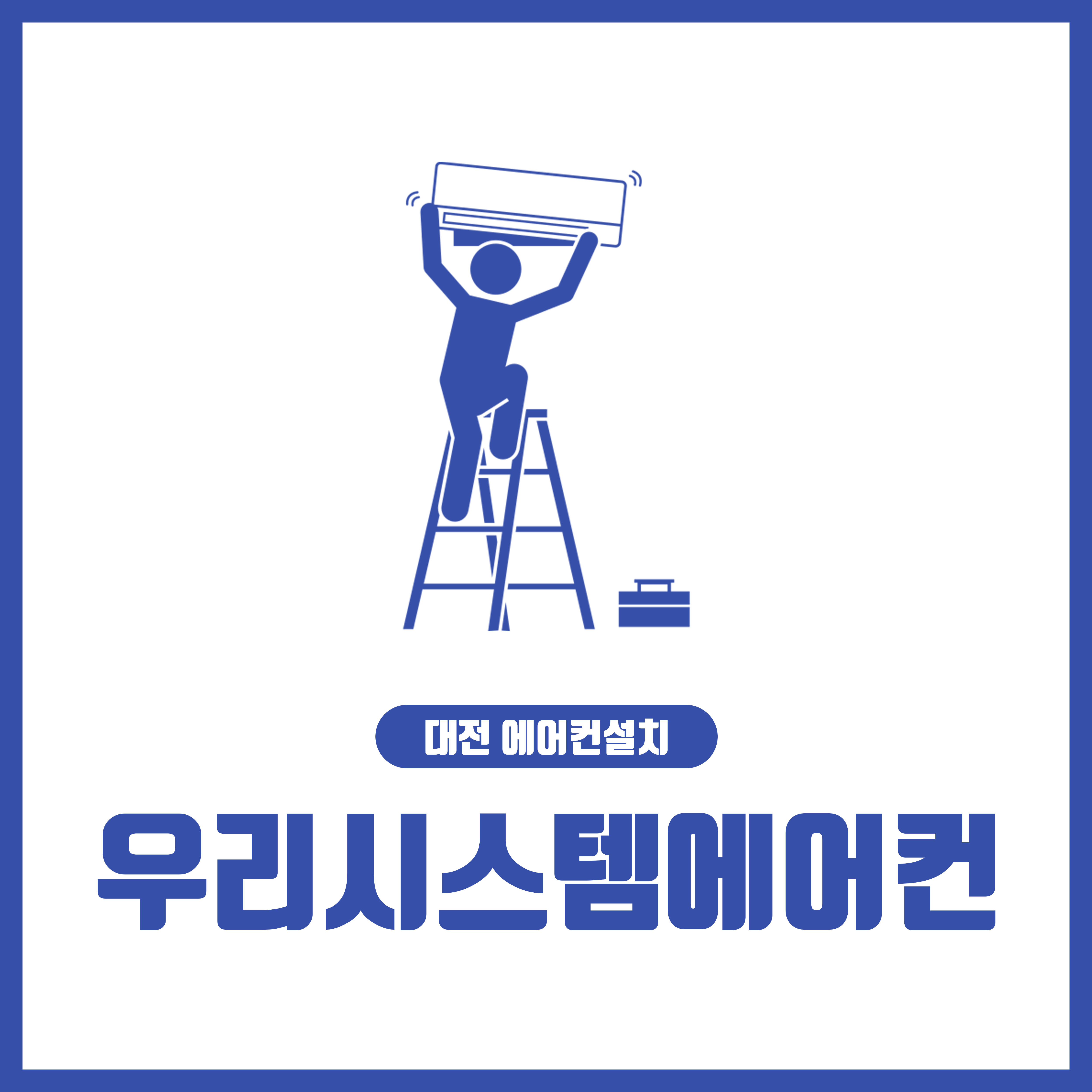 대전세종우리시스템에어컨