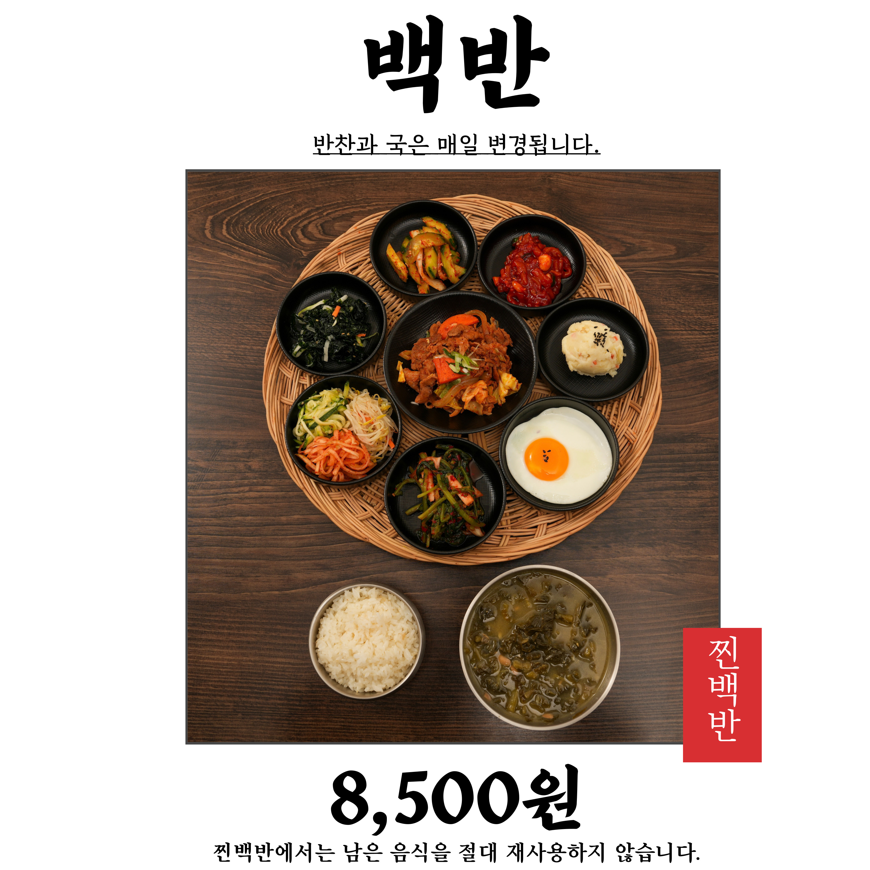 찐백반