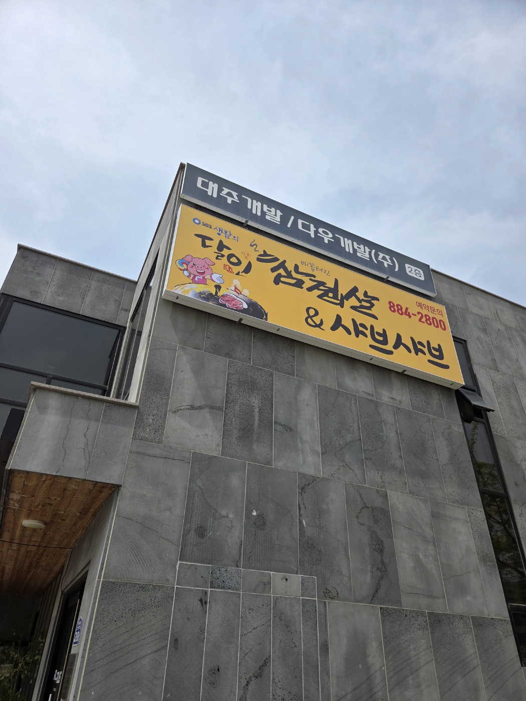 달인삼겹살&샤브샤브