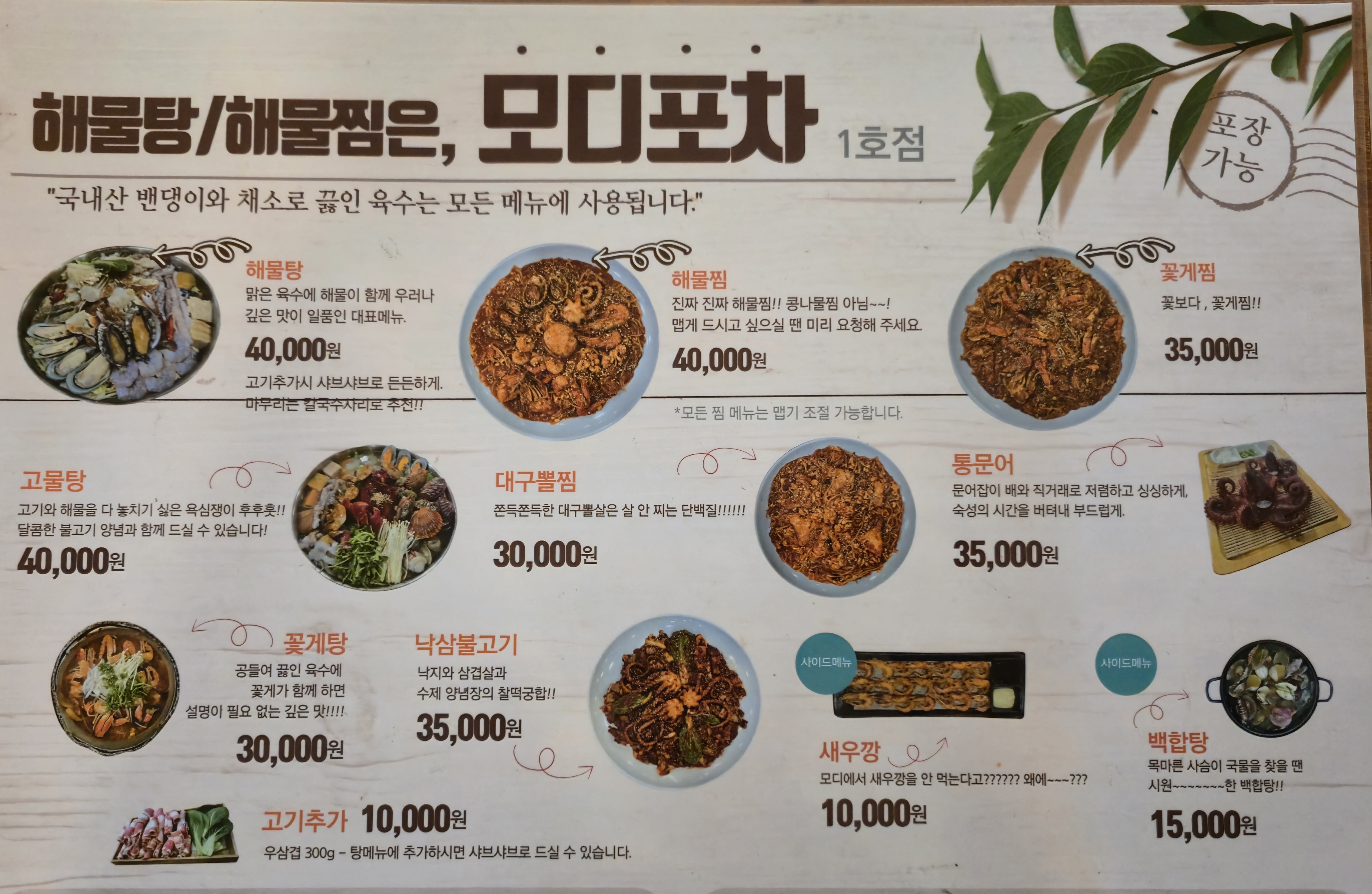 모디포차 1호점 찐해물탕