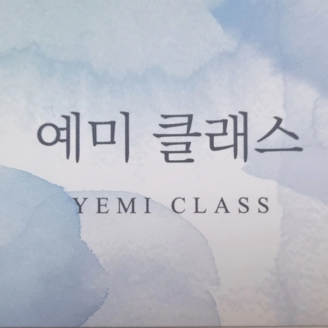 예미클래스 대표 이미지