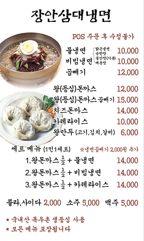 삼대냉면 장안점