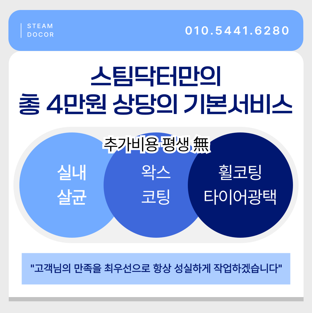 스팀닥터 출장세차
