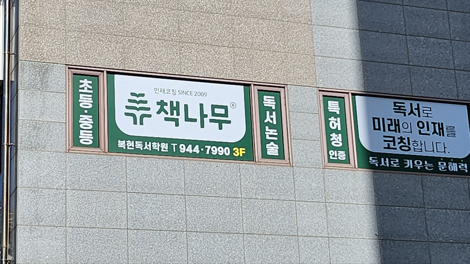 책나무복현독서학원