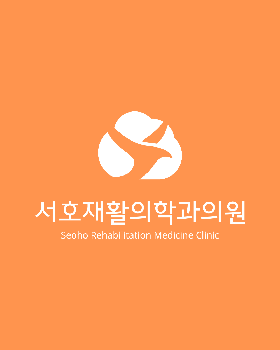 서호재활의학과의원