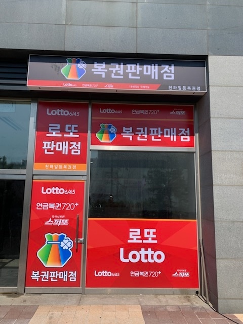 천하일등복권방