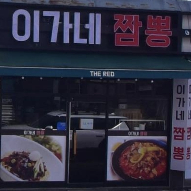 이가네짬뽕