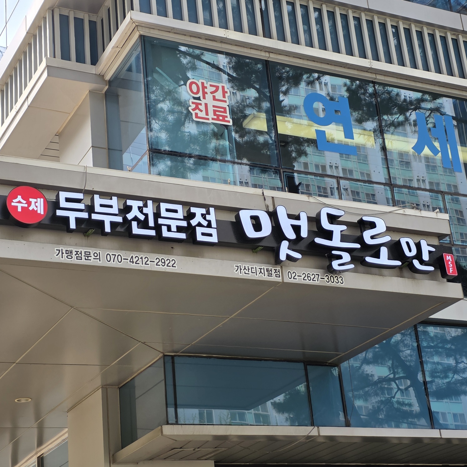 맷돌로만가산디지털단지점
