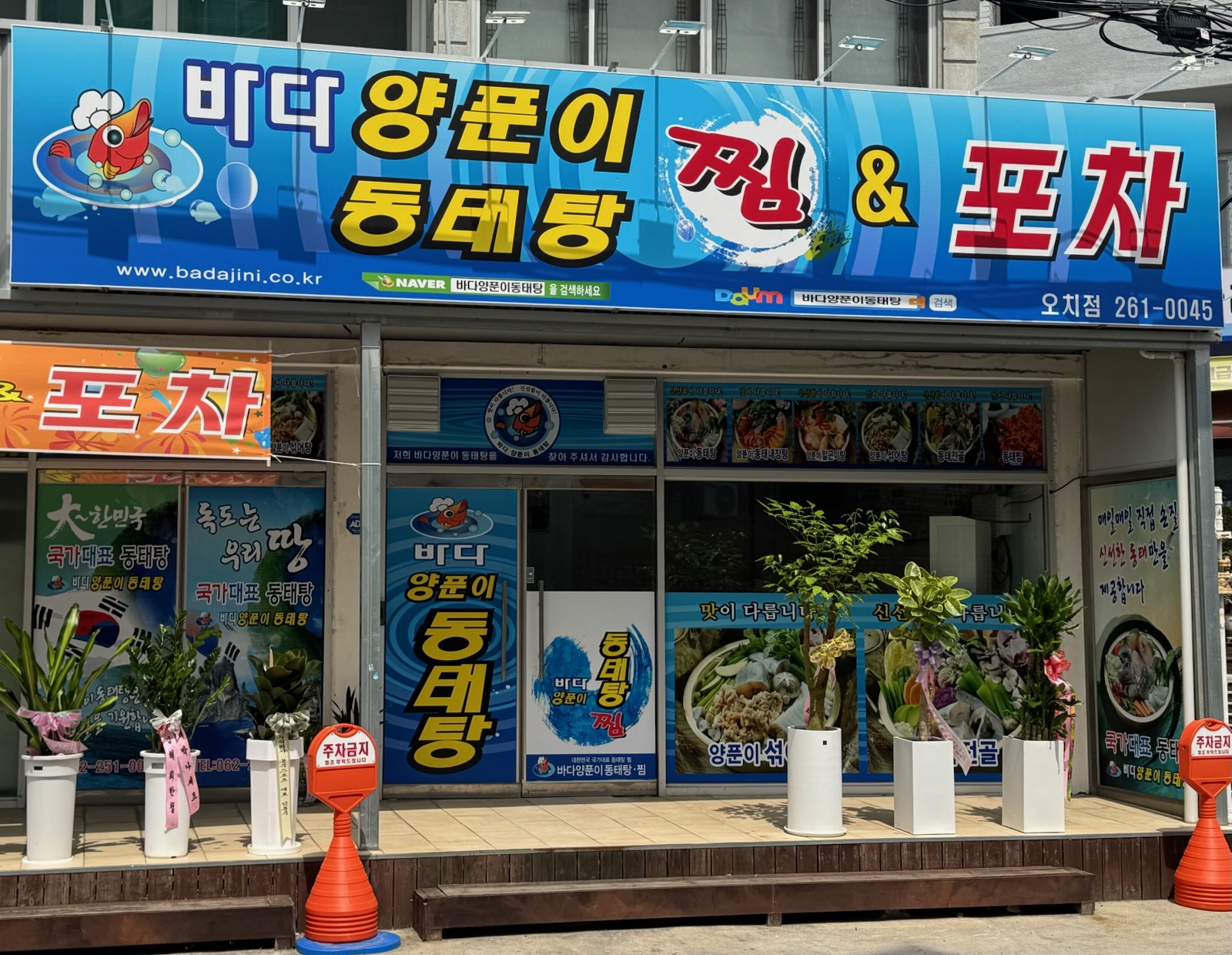 바다양푼이동태탕&포차