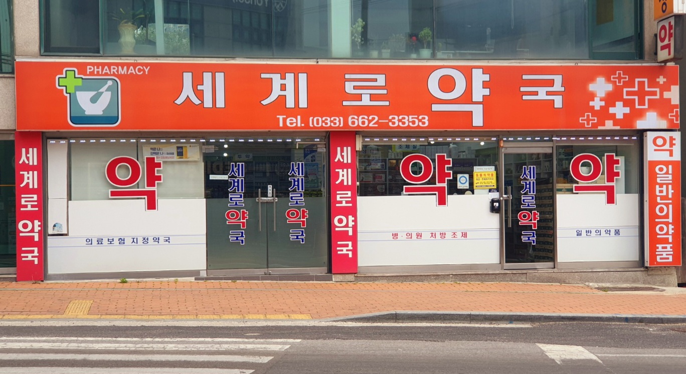 세계로약국