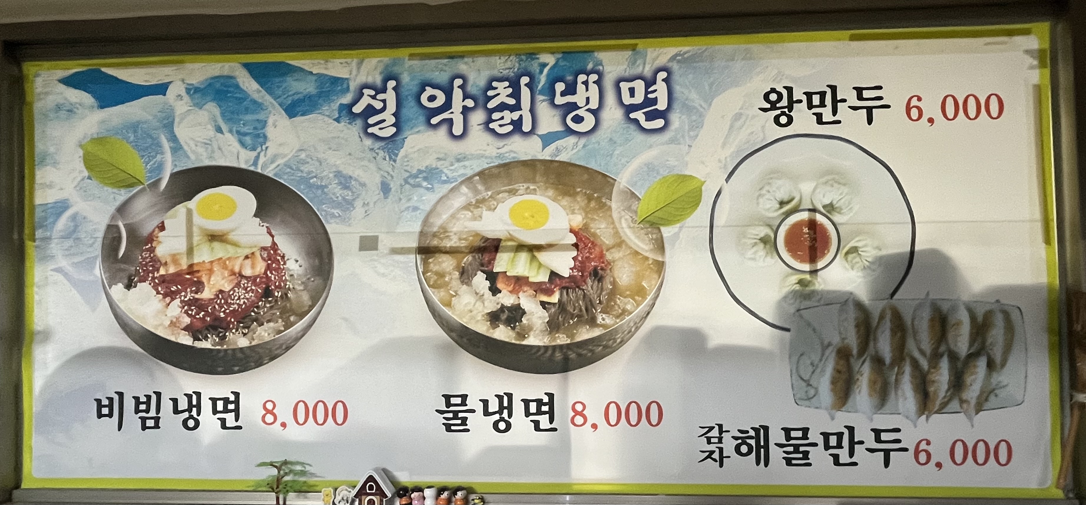 1998 설악칡냉면