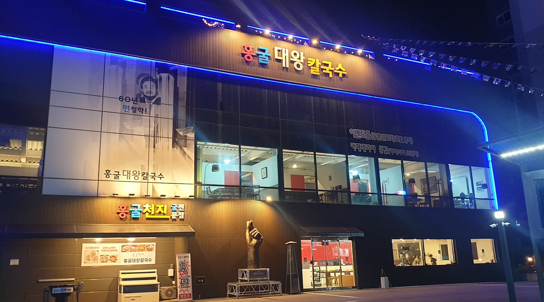홍굴대왕칼국수