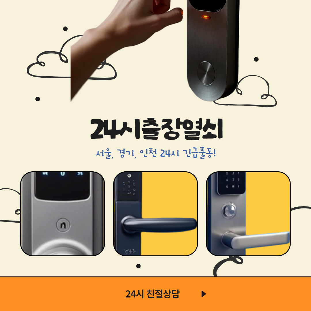 고촌24시출장열쇠수리도어락고장김포열쇠
